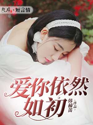 愛你依然如初 愛你依然如初