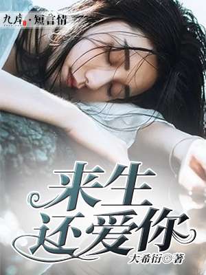 來生還愛你 來生還愛你