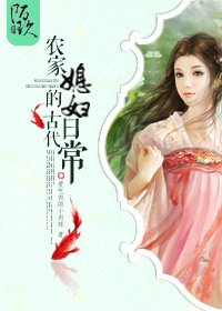 農家媳婦的古代日常 農家媳婦的古代日常