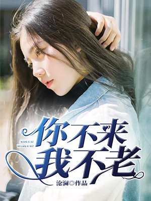 你不來,我不老 你不來,我不老
