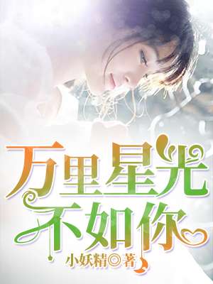萬裏星光不如你 萬裏星光不如你