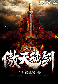 傲天孤劍 傲天孤劍