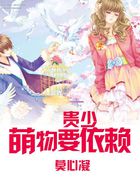 貴少:萌物要依賴 貴少:萌物要依賴