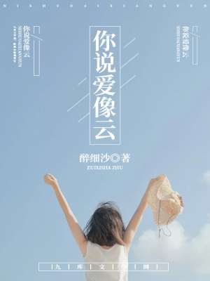 你說愛像雲 你說愛像雲