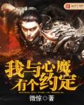 我與心魔有個約定 我與心魔有個約定