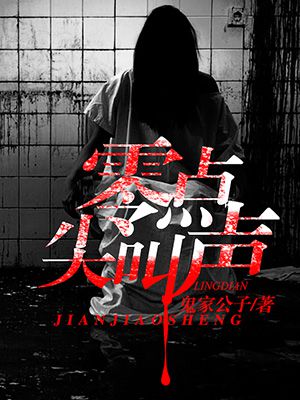 零點尖叫聲 零點尖叫聲