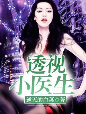 透視小醫生 透視小醫生