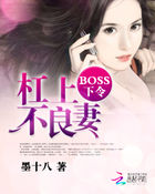 Boss下令:杠上不良妻 Boss下令:杠上不良妻