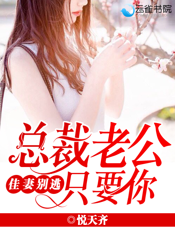 佳妻別逃，總裁老公隻要你