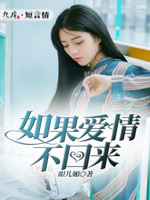 如果愛情不回來