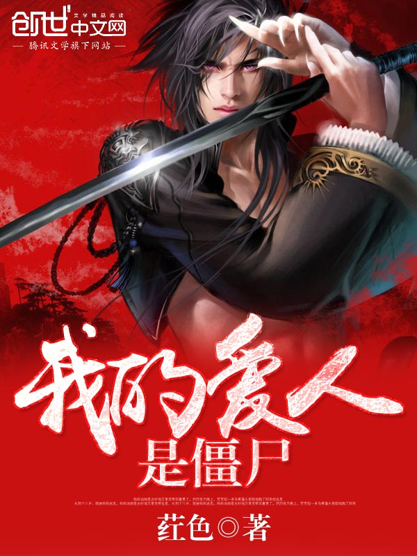 我的愛人是僵屍