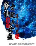 修仙女配文裏的女主