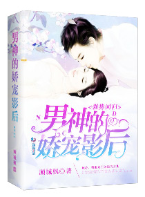 強勢回歸：男神的嬌寵影後