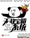 無敵寶箱係統 無敵寶箱係統