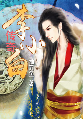 李小白傳奇