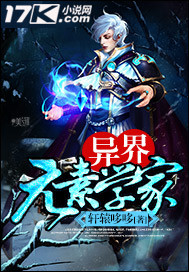 異界元素學家