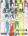 星光係統