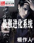 最強進化係統