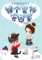 校草是女生:撿個男神寵回家 校草是女生:撿個男神寵回家