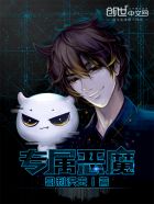 專屬惡魔 專屬惡魔