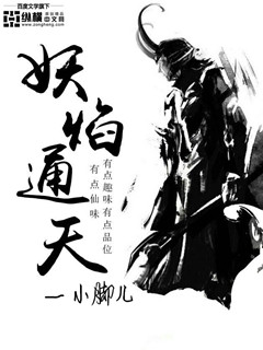 妖焰通天 妖焰通天