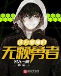 成為邪神的無賴勇者 成為邪神的無賴勇者
