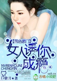 黑色豪門,女人誘你成癮 黑色豪門,女人誘你成癮