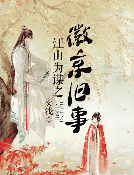 江山為謀之徽京舊事 江山為謀之徽京舊事