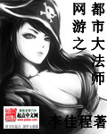 網遊之都市大法師 網遊之都市大法師