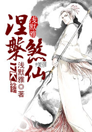 涅槃煞仙 涅槃煞仙