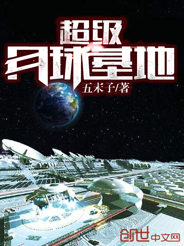 超級月球基地 超級月球基地