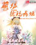 萌娘德瑪希婭
