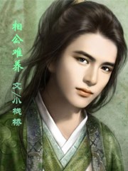 相公難養 相公難養