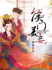 侯門美妾