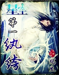 星空第一紈絝 星空第一紈絝