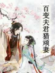 百變夫君獵頑妻 百變夫君獵頑妻