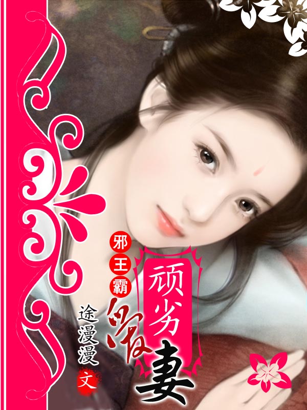 邪王霸愛頑劣妻 邪王霸愛頑劣妻