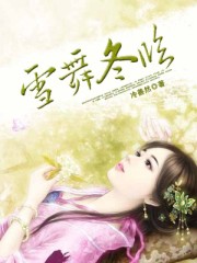 雪舞冬臨 雪舞冬臨