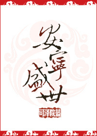 安寧盛世 安寧盛世