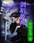 劍衍乾坤 劍衍乾坤