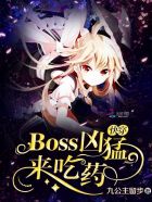 快穿:Boss凶猛,來吃藥! 快穿:Boss凶猛,來吃藥!