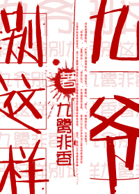 九爺別這樣 九爺別這樣