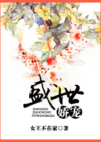 盛世嬌寵 盛世嬌寵