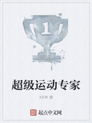 超級運動專家 超級運動專家