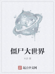 僵屍大世界 僵屍大世界