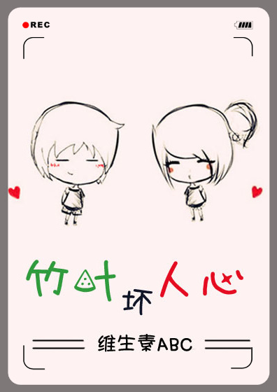 竹葉壞人心(高幹) 竹葉壞人心(高幹)