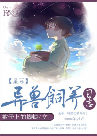 異獸飼養日誌[星際]