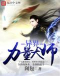 異界力量大師 異界力量大師