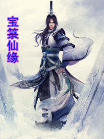 寶籙仙緣