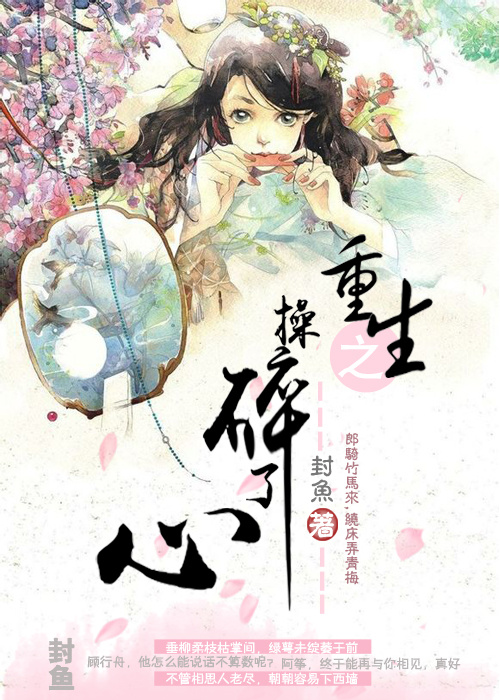 重生之操碎了心 重生之操碎了心